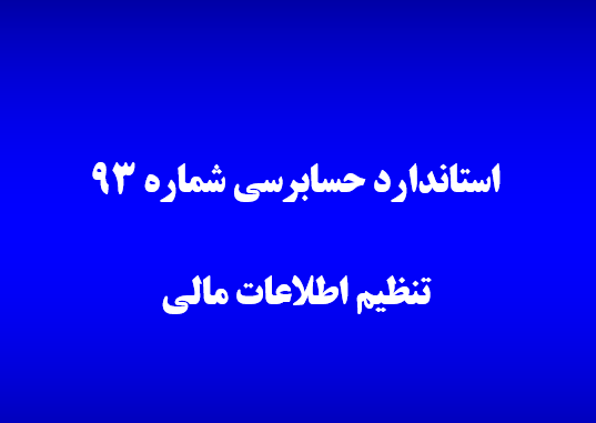 دانلودئ-پاورپوینت-تنظیم-اطلاعات-مالی